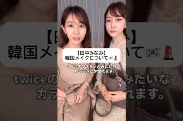 紹介商品はコメント欄のリンクにあります！#田中みな実#石井美保#スキンケア#コスメ#メイク#インスタライブ#保湿#化粧品紹介#化粧品#美容#美肌#ニキビ#肌荒れ#乾燥#くすみ#たるみ#赤み#韓国