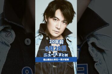 福山雅治と吹石一恵が結婚。10年前の09月28日のニュースを紹介