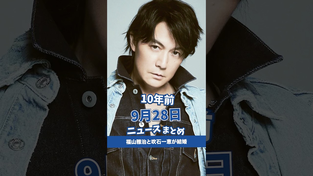 福山雅治と吹石一恵が結婚。10年前の09月28日のニュースを紹介 福山雅治と吹石一恵が結婚。10年前の09月28日のニュースを紹介