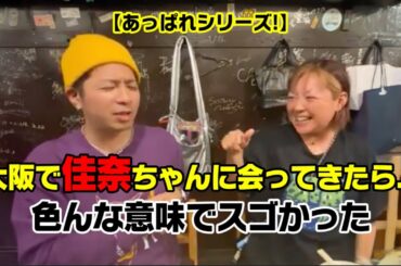 【あっぱれシリーズ】大阪で佳奈ちゃんに会ってきました！