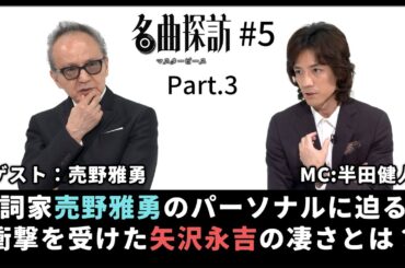 【名曲探訪】（#5 Part3）稀代のヒットメイカー「売野雅勇（作詞家）」のパーソナルに迫る！最も衝撃を受けたシンガー、「矢沢永吉」の凄さ！