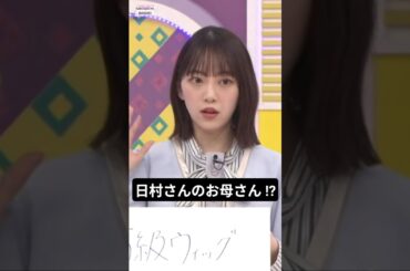 これ俺のお母さん.... [ 堀未央奈 ] #乃木坂46