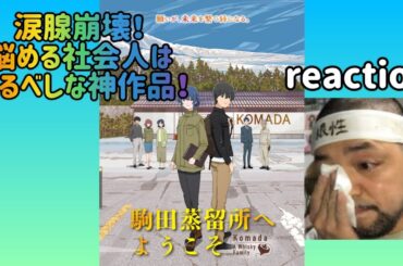 駒田蒸留所へようこそ リアクション【涙腺崩壊！白い砂のアクアトープみたい！これは挫折経験がある社会人は見るべき！】 KOMADA – A WHISKY FAMILY reaction 同時視聴 反応