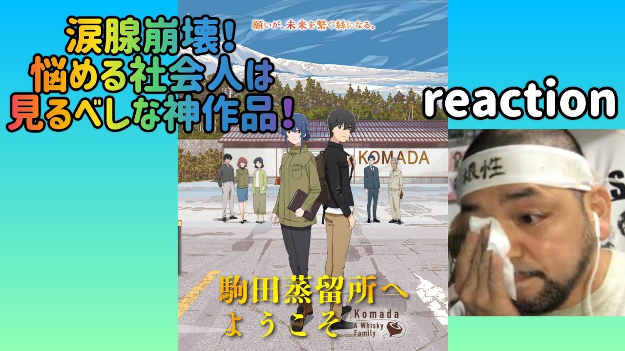 駒田蒸留所へようこそ リアクション【涙腺崩壊!白い砂のアクアトープみたい!これは挫折経験がある社会人は見るべき!】 KOMADA – A WHISKY FAMILY reaction 同時視聴 反応 駒田蒸留所へようこそ リアクション【涙腺崩壊!白い砂のアクアトープみたい!これは挫折経験がある社会人は見るべき!】 KOMADA – A WHISKY FAMILY reaction 同時視聴 反応