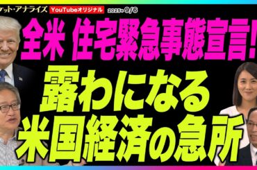 岡崎良介【『露わになる米国経済の急所』トランプ住宅緊急事態宣言 検討｜米国建設支出の推移｜鈴木MVS】2025年9月6日配信