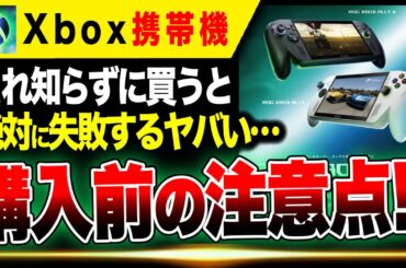【最新ゲーム情報🔥】これ知らずに買うと絶対に失敗する…Xbox携帯機『ROG XBOX ALLY』『ROG Xbox ALLY X』ヤバすぎる…