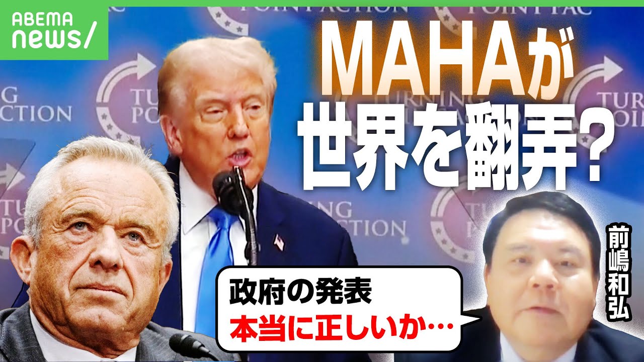 【MAHA】トランプ氏「解熱剤で自閉症リスク」に医学界激怒…背景に“ワクチン懐疑派”ケネディJr.氏か|アベヒル 【MAHA】トランプ氏「解熱剤で自閉症リスク」に医学界激怒…背景に“ワクチン懐疑派”ケネディJr.氏か|アベヒル