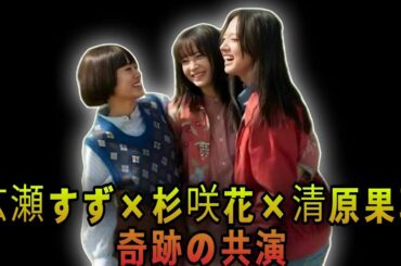 『片思い世界』10月10日U-NEXT独占配信 広瀬すず×杉咲花×清原果耶主演の希望の物語