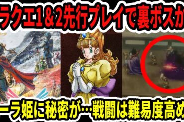 【速報】ドラクエ1＆2先行プレイで裏ボス！？ローラ姫に秘密が！？バトル難度は高め！？【Switch2/ニンダイ】