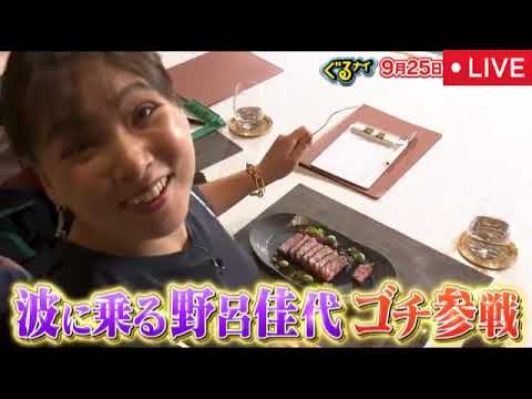 ぐるナイゴチ9月25日【ピタリ/結果発表/野呂佳代/見逃し配信/無料/フル/再放送/ライブ/リアルタイム】2025年9月25日 LIVE FULL