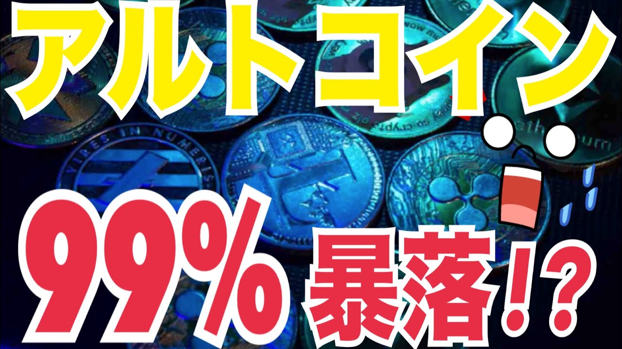 【暴落警報】アルトコインの99%が消える未来!?ビットコイン市場も危険信号! 【暴落警報】アルトコインの99%が消える未来!?ビットコイン市場も危険信号!