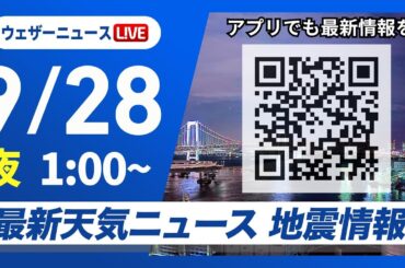 【ライブ】最新天気ニュース・地震情報 2025年9月28日(日) 1:00〜／西日本や東海、北陸は次第に雨〈ウェザーニュースLiVE〉