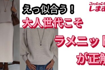 【しまむら購入品】ラメニットで華やぐ大人スタイル✨　＃50代ファッション　＃60代ファッション　＃低身長　＃大人コーデ