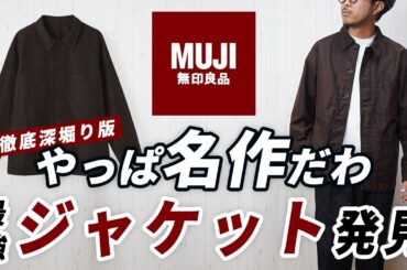 【無印良品】やっぱ名作！大人の秋服に便利なカジュアルアウター【カバーオール】