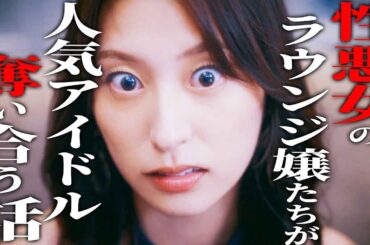 蹴落とし合って男を取り合うラウンジ嬢 【ドラマ紹介】