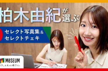 【柏木由紀】ゆきりんが選ぶ！セレクト写真集・セレクトチェキ