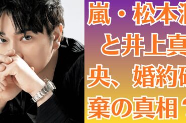 嵐・松本潤と井上真央、婚約破棄の真相？結婚指輪を外した姿が激写され、ファン騒然！驚愕の理由に迫る！