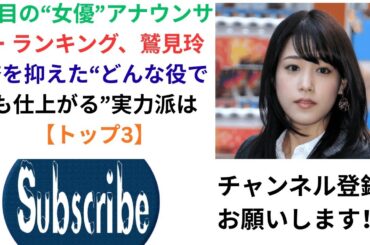 注目の“女優”アナウンサー ランキング、鷲見玲奈を抑えた“どんな役でも仕上がる”実力派は【トップ3】