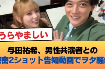 与田祐希と共演者(男)の2ショット告知動画、親密すぎてヲタ発狂か #乃木坂46 #乃木坂46のスター