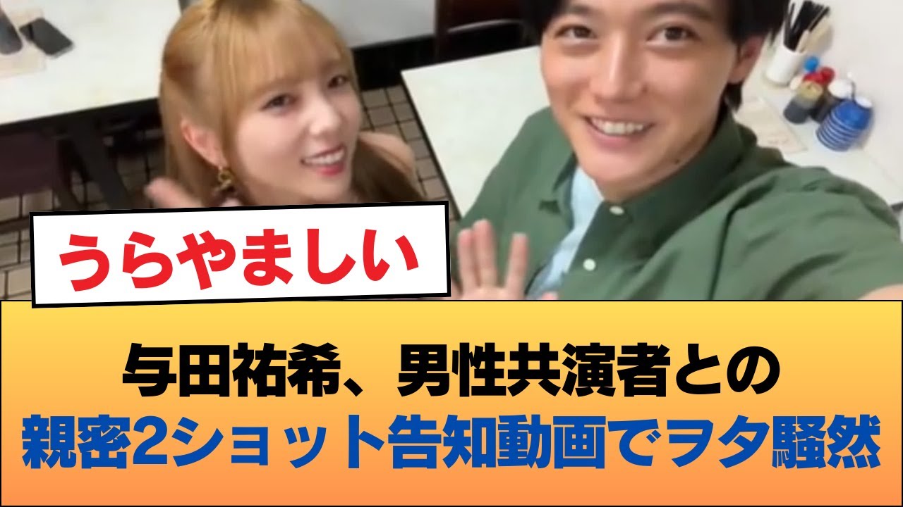 与田祐希と共演者(男)の2ショット告知動画、親密すぎてヲタ発狂か #乃木坂46 #乃木坂46のスター 与田祐希と共演者(男)の2ショット告知動画、親密すぎてヲタ発狂か #乃木坂46 #乃木坂46のスター