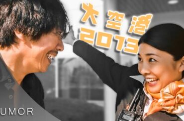 竹内結子 | (映画) 大空港２０１３【ユーモア動画】😄✈️【五周忌】