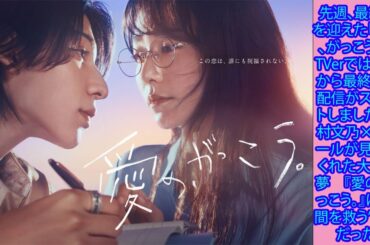 先週、最終回を迎えた「愛の、がっこう。」。TVerでは今夜から最終回の配信がスタートしました。木村文乃×ラウールが見せてくれた大きな夢　『愛の、がっこう。』は“人間を救う”作品だった!