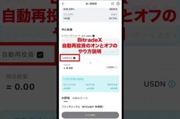 BitradeXでの自動再投資のオンとオフのやり方解説！ #bitradex #自動再投資 #暗号資産取引所 #仮想通貨 #ステーキング