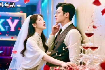 最新作全話フル｜妹の罠で間違って入ったKTV個室で…一夜を共にした男は超イケメン社長！その夜が彼の持病を消し、翌朝には「この女を探せ！」という全社命令 #中国ドラマ #日本語字幕 #イケメン #CEO