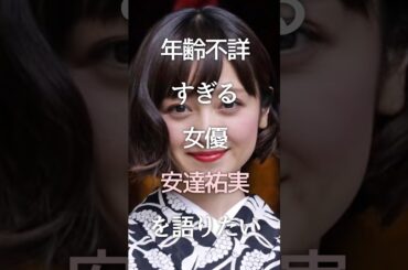 年齢不詳すぎる女優安達祐実を語りたい #shorts #ガルちゃん