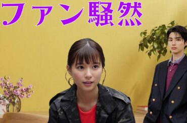 「芳根京子×本田響矢 驚きの選択にファン大混乱!!」