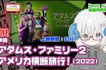 同時視聴「アダムス・ファミリー2 　アメリカ横断旅行！」（2022）  ◆上映時間:93分◆初見◆出演：生瀬勝久、杏、二階堂ふみ、秋山竜次【VOD】《矢木めーこ：映画Vtuber》