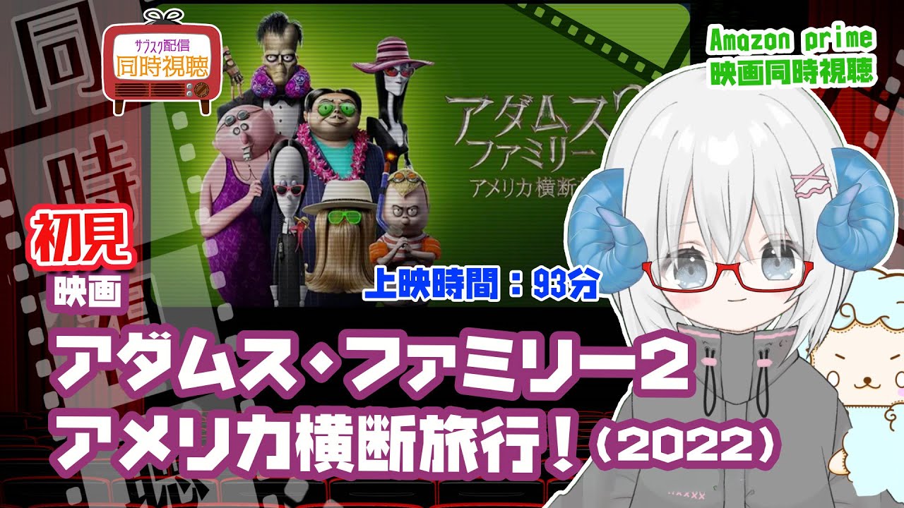 同時視聴「アダムス・ファミリー2  アメリカ横断旅行!」(2022)  ◆上映時間:93分◆初見◆出演:生瀬勝久、杏、二階堂ふみ、秋山竜次【VOD】《矢木めーこ:映画Vtuber》 同時視聴「アダムス・ファミリー2  アメリカ横断旅行!」(2022)  ◆上映時間:93分◆初見◆出演:生瀬勝久、杏、二階堂ふみ、秋山竜次【VOD】《矢木めーこ:映画Vtuber》