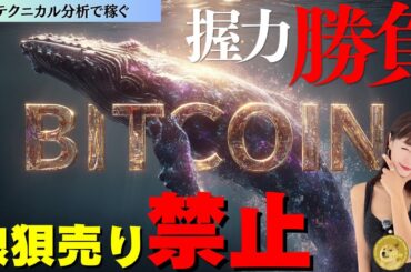 【調整】心配ご無用〜握力勝負で命運分かれる相場の理由ⅠBTC/DOGE/ETH