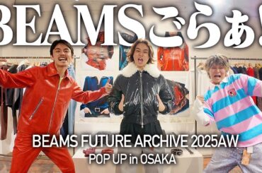 【独占潜入】服好きフリーターが"BEAMS FUTURE ARCHIVE"初の大阪ポップアップで秋冬の新作見てきたったぞ！！