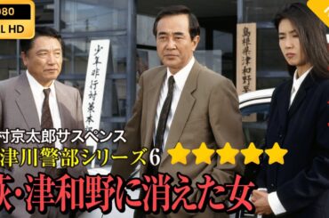【日本のドラマ】 西村京太郎サスペンス 十津川警部シリーズ6 萩･津和野に消えた女  【フルムービー】