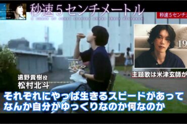 『秒速5センチメートル』松村北斗 & 高畑充希 SPインタビュー！ 主題歌は米津玄師 「1991」