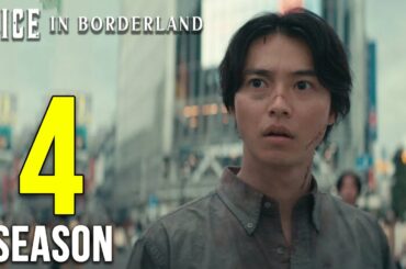 『今際の国のアリス』シーズン4の配信日とこれまでの情報
