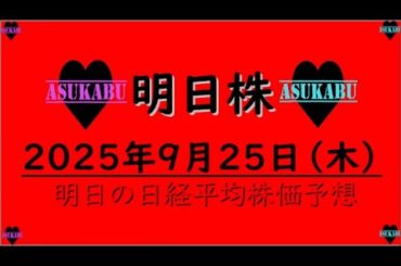 【明日株】明日の日経平均株価予想　2025年9月25日