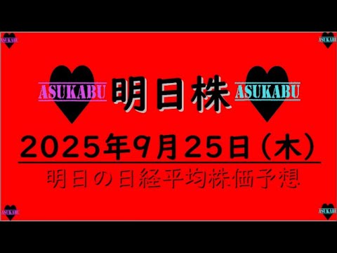 【明日株】明日の日経平均株価予想 2025年9月25日 【明日株】明日の日経平均株価予想 2025年9月25日