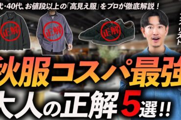 【コスパ最強】安いけど高見えする秋服「5選」ユニクロ・GU・グローバルワークからプロが選出＆徹底解説します【30代・40代】