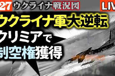 💥衝撃の大逆転💥ウクライナ軍、クリミア制空権を奪取！ロシア空軍基地が連日壊滅状態…😱「ディープストライク作戦」で兵站完全崩壊か？【最新戦況LIVE】