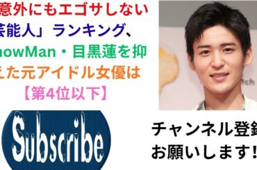 意外にもエゴサしない芸能人 ランキング、SnowMan・目黒蓮を抑えた元アイドル女優は【第4位以下】