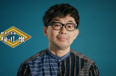 『大逆転！戦国武将誉賑』細川徹コメント動画