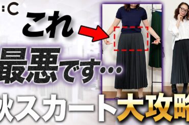 ユニクロ新作スカート要注意！大人が着こなすスタイリッシュなプリーツスカートコーディネートをご紹介！#ユニクロ #プリーツスカート #秋コーデ