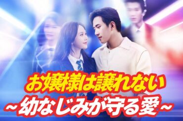「全話吹き替え」お嬢様は譲れない ～幼なじみが守る愛～ #吹替版 #中国ドラマ #イケメン#啓蟄＃啓蟄ホテル #ドラゴンボール