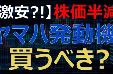 【激安?】株価50%下落で配当利回り5%に！ヤマハ発動機が猛烈に割安。