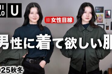 【ユニクロU新作がカッコ良すぎる！】男性に着て欲しいモテるメンズ服を女目線で紹介します｜UNIQLO U メンズ秋冬2025aw