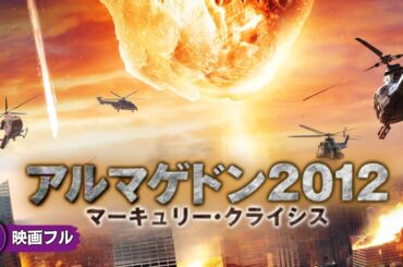 【🎬無料公開中】水星暴走、地球絶望。運命を切り拓く勇者たちの最後の戦い！映画『アルマゲドン2012 マーキュリー・クライシス』