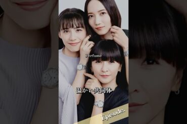 【エピソード】Perfume  温かい共同体　#shorts #人生 #感動 #仲間 #絆