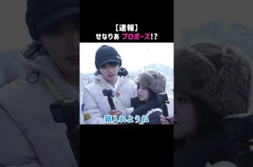 せなりあ、ついにプロポーズ...!?#あの街 in#北海道 は#卒業編2025  1話の後半から#ABEMA で無料配信中📺💙#今日好き #卒業編2025 #恋愛 #shorts